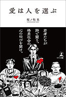 愛は人を選ぶ