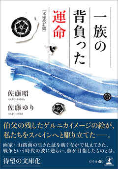 一族の背負った運命 文庫改訂版