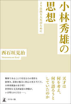 小林秀雄の思想―より自由な人生のために―