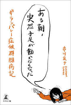 ある朝、突然手足が動かなくなった ギランバレー症候群闘病記