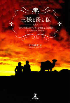 王様と母と私　モロッコ国王のマッサージ師となった母のシンデレラストーリー