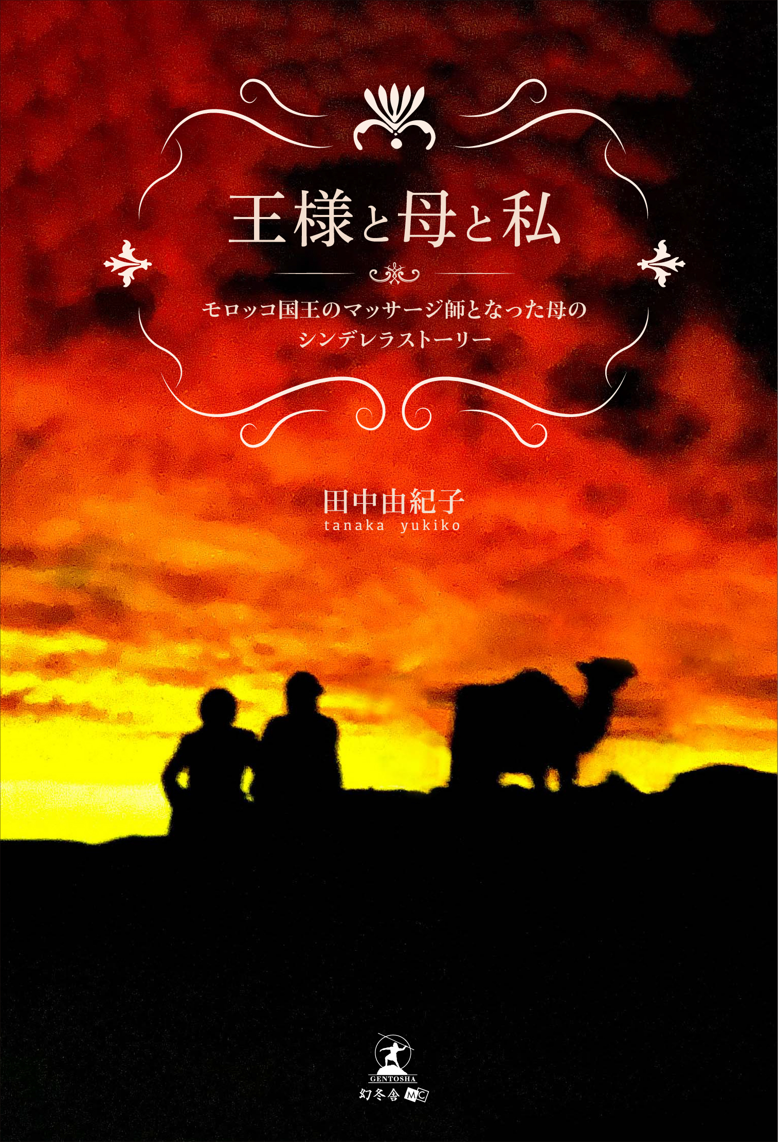 王様と母と私 モロッコ国王のマッサージ師となった母のシンデレラストーリー 田中由紀子 漫画 無料試し読みなら 電子書籍ストア ブックライブ