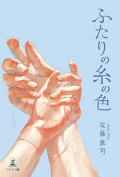 ふたりの糸の色