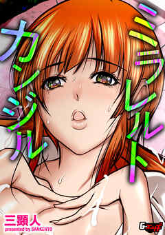 ミラレルトカンジル＜デジタル修正版＞