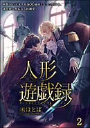 人形遊戯録（分冊版）　【第2話】＜デジタル版＞