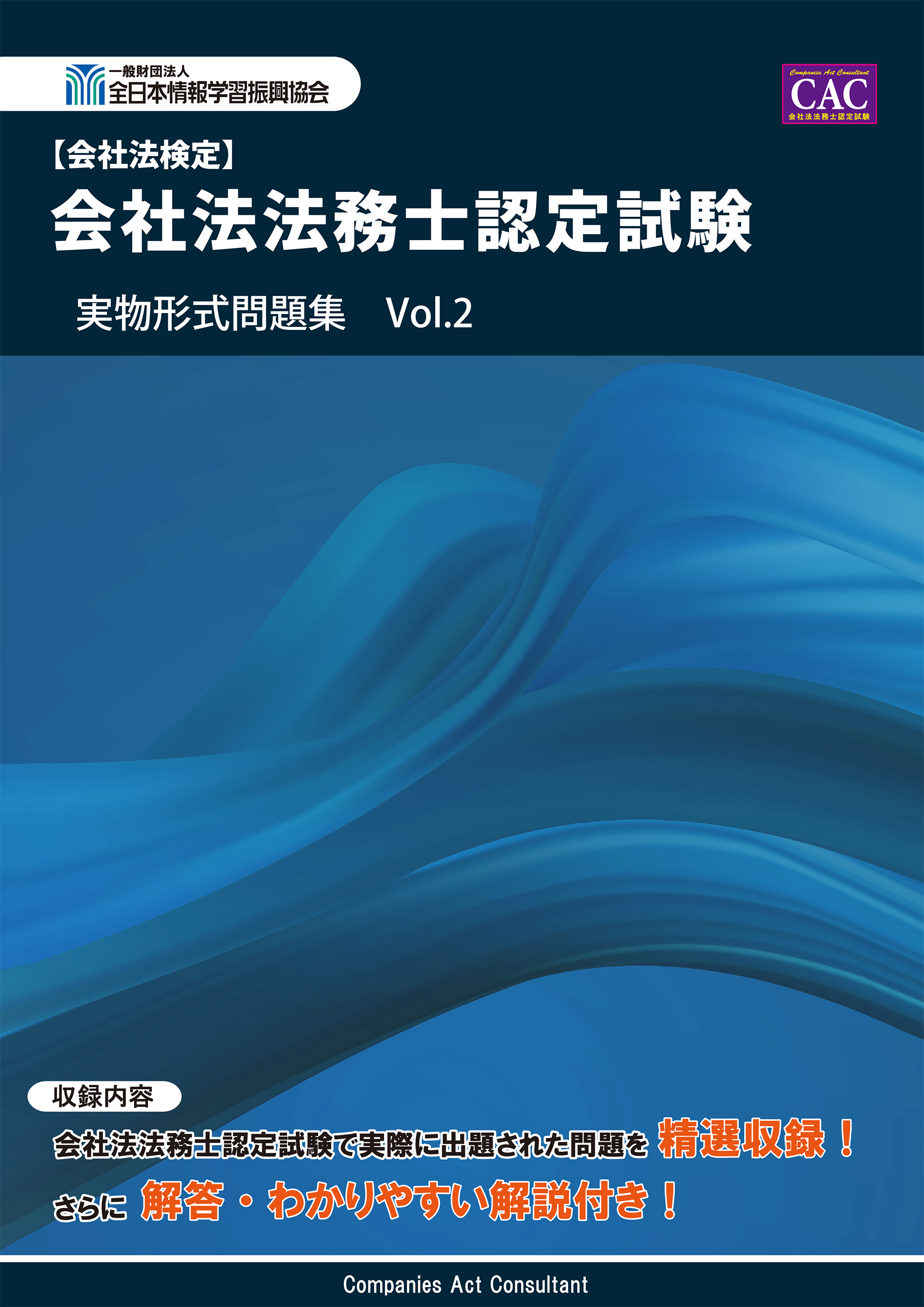 会社法法務士認定試験 実物形式問題集 Vol.2 - 全日本情報学習振興協会