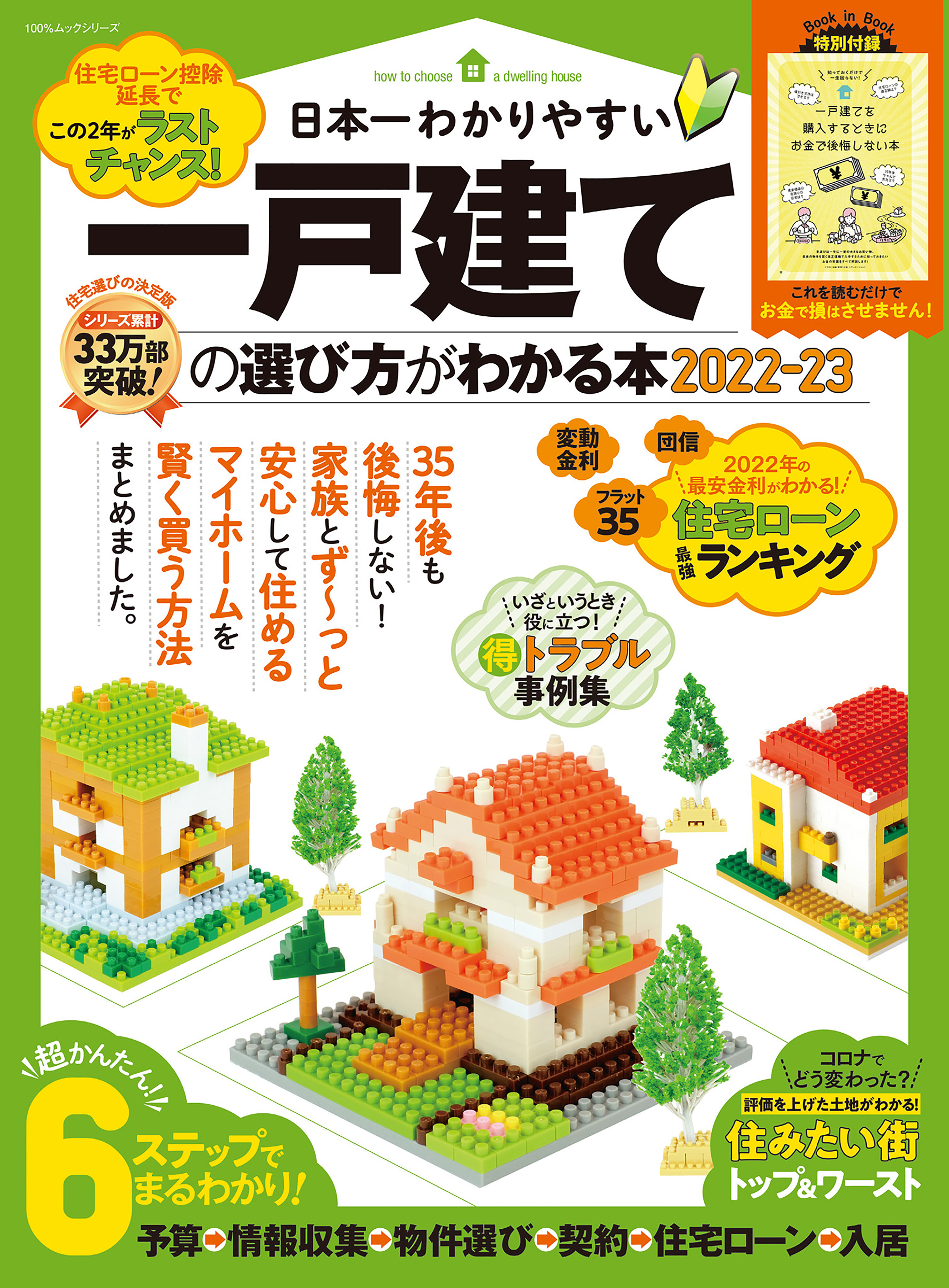 日本一わかりやすい注文住宅の選び方がわかる本 2022-23