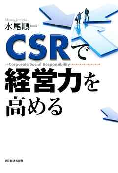 ＣＳＲで経営力を高める