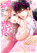 お前のすべてを抱き尽くす～交際0日、いきなり結婚！？～【全年齢版・タテヨミ】６４