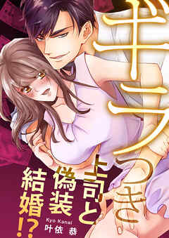 ギラつき上司と偽装結婚！？【全年齢版・タテヨミ】１７