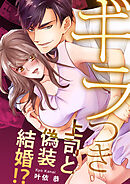 ギラつき上司と偽装結婚！？【全年齢版・タテヨミ】９３