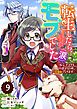Berry’sFantasy転生したら、モブでした（涙）～死亡フラグを回避するため、薬師になります～9巻