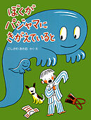 ぼくがパジャマにきがえていると