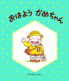 おはようかめちゃん