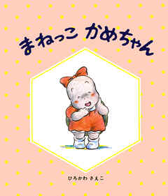 まねっこかめちゃん