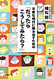 不安な時代に踏み出すための「だったらこうしてみたら？」