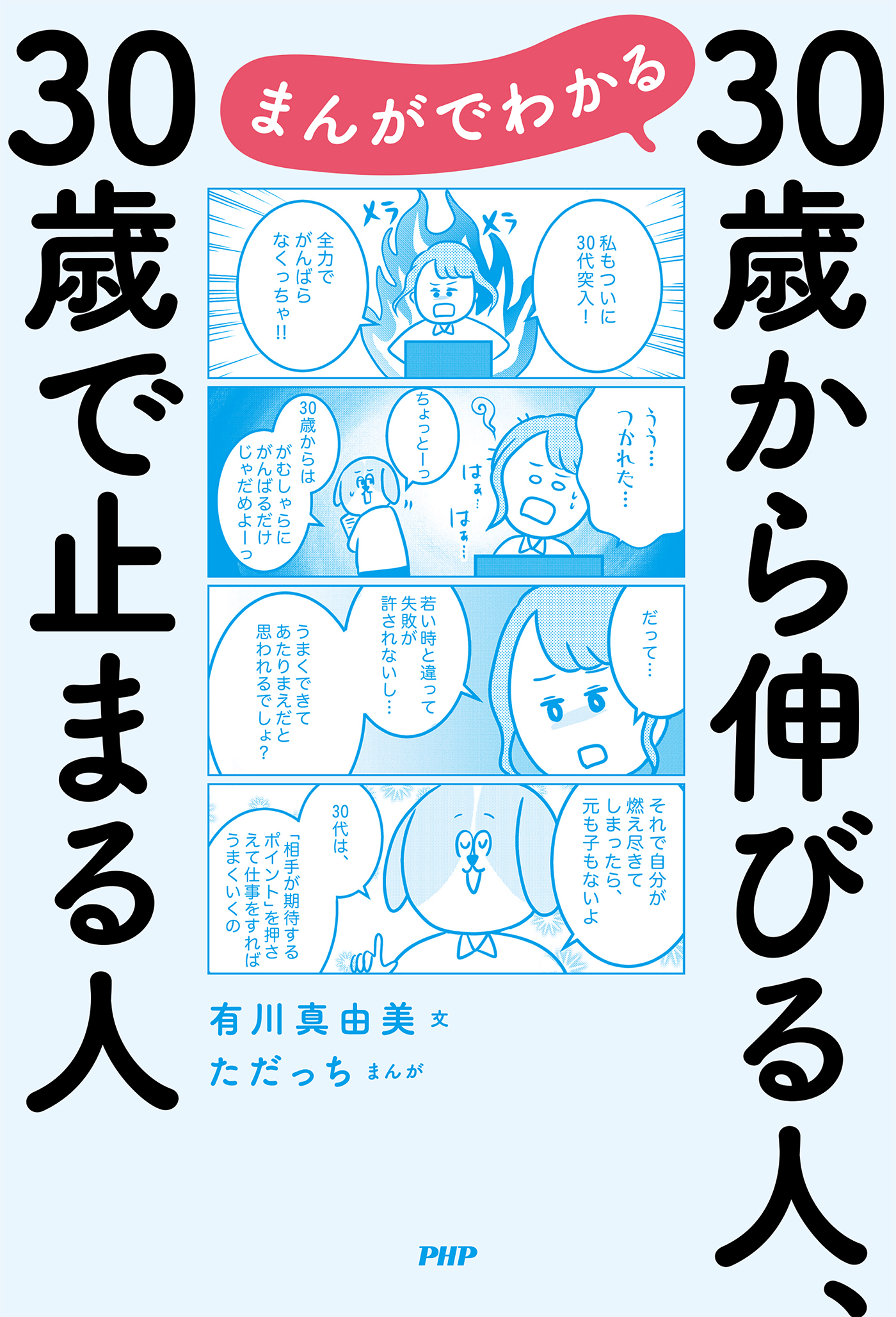 まんがでわかる 30歳から伸びる人、30歳で止まる人 - 有川真由美/た