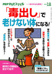 PHPからだスマイル2021年12月号 「毒出し」で老けない体になる！