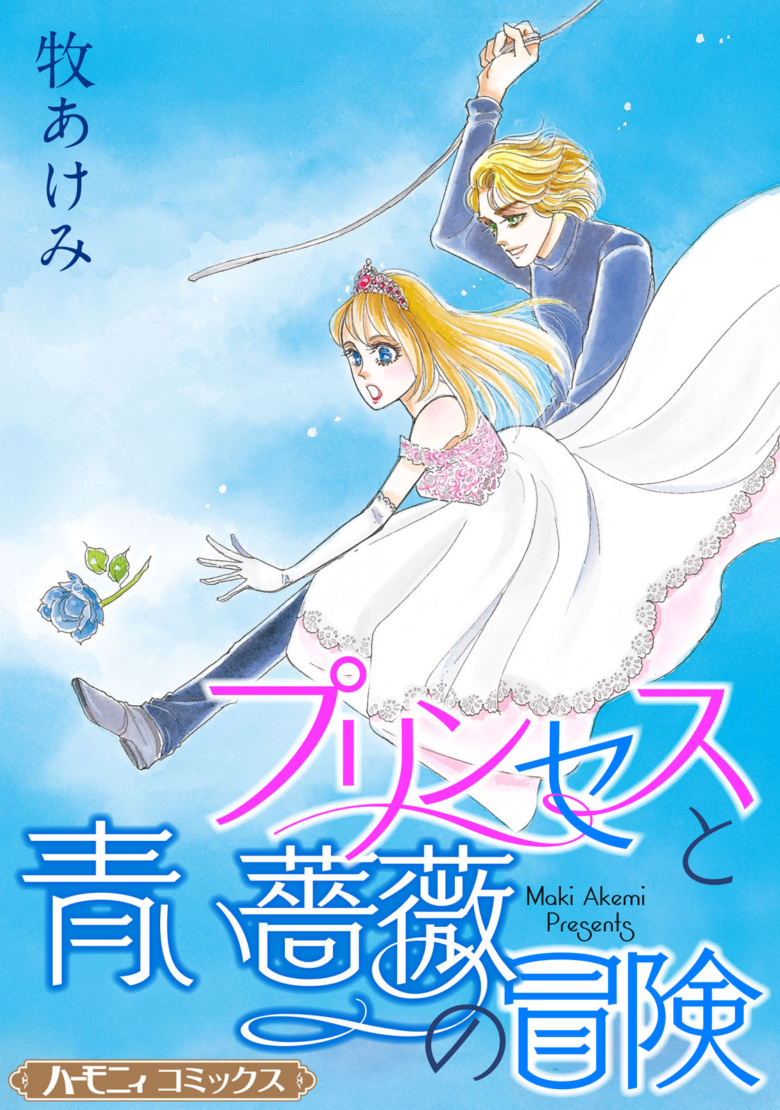 プリンセスと青い薔薇の冒険【新装版】 - 牧あけみ - 漫画・無料試し