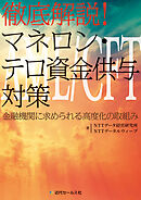 徹底解説！ マネロン・テロ資金供与対策～金融機関に求められる高度化の取組み