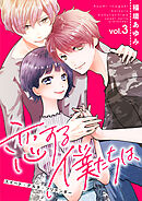 恋する僕たちは、～スイート・デルタ・プリテンダー～3