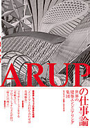 ARUPの仕事論－世界の建築エンジニアリング集団－