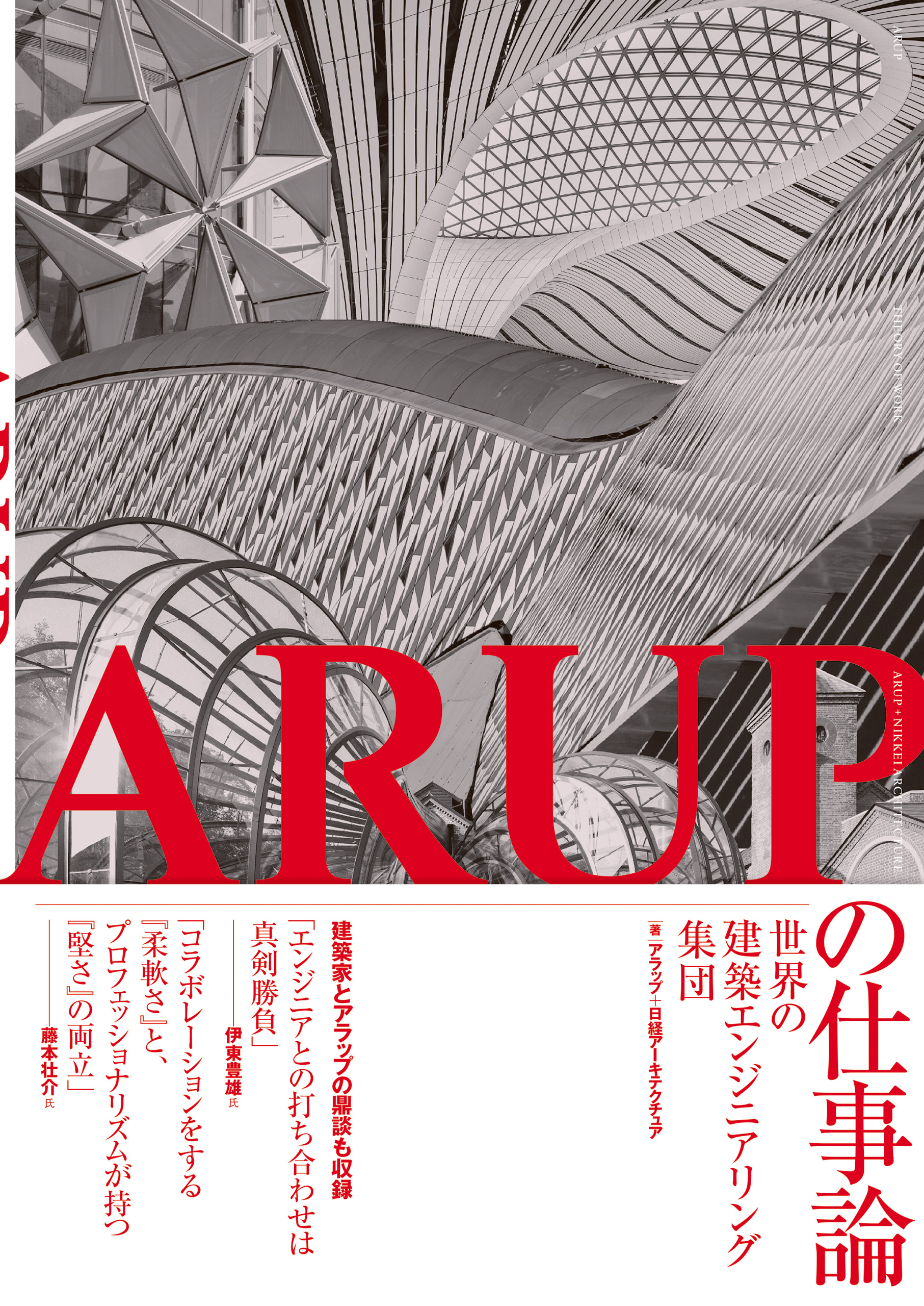 ARUPの仕事論－世界の建築エンジニアリング集団－ - アラップ/日経