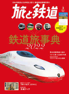 旅と鉄道2022年3月号 　鉄道旅事典2022