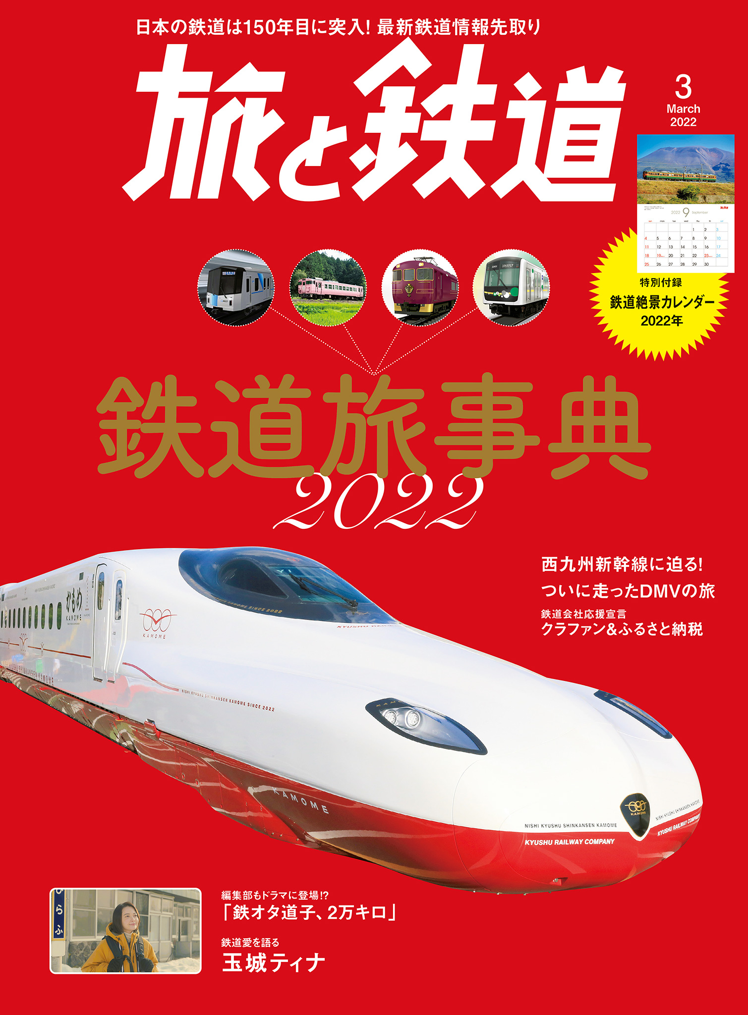 旅と鉄道2022年3月号 鉄道旅事典2022 - 旅と鉄道編集部 - 漫画・ラノベ