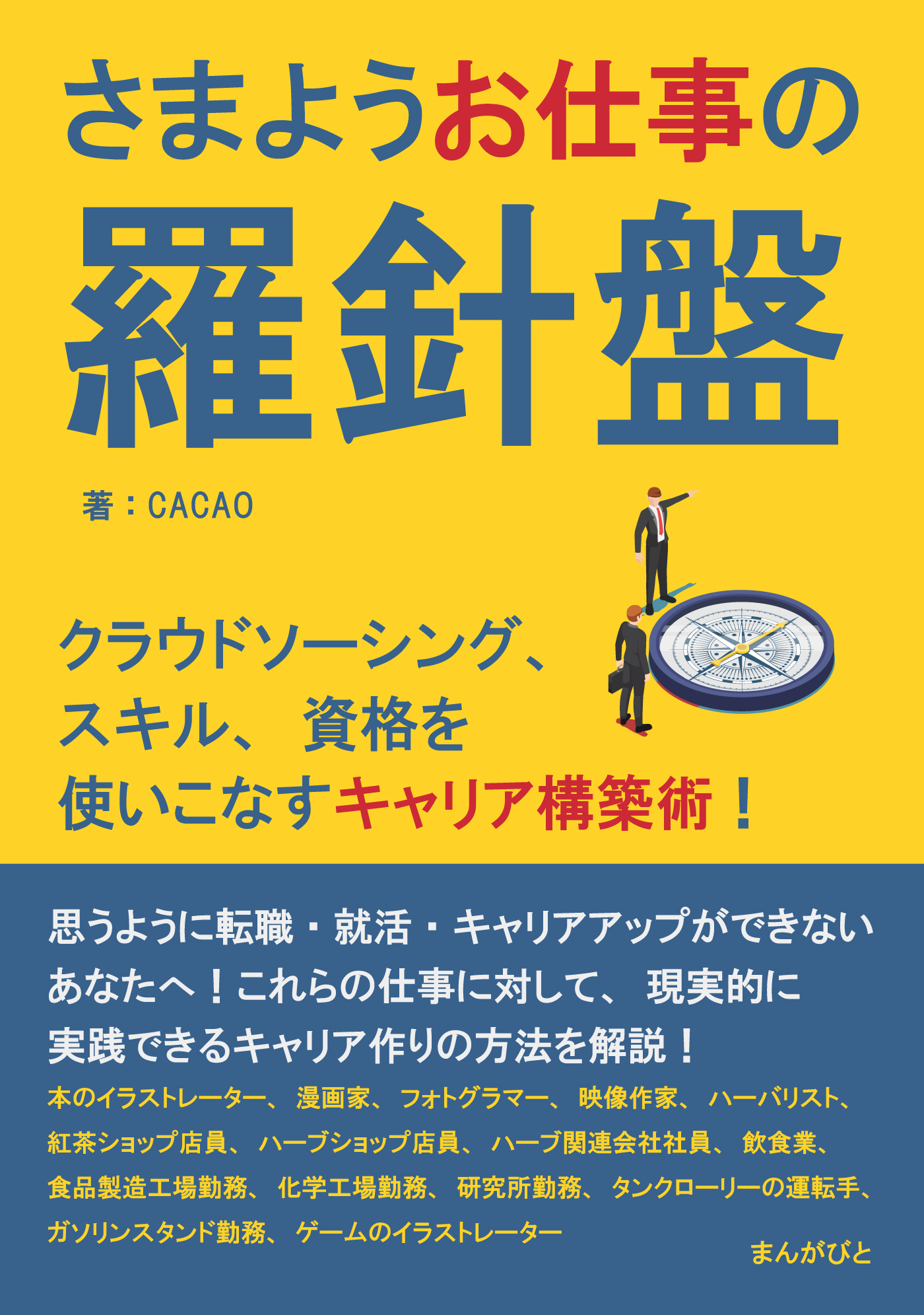 さまようお仕事の羅針盤 クラウドソーシング スキル 資格を使いこなすキャリア構築術 30分で読めるシリーズ Cacao Mbビジネス研究班 漫画 無料試し読みなら 電子書籍ストア ブックライブ