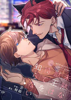 未熟な獣王は、待てを知らない【タテヨミ】５２