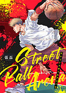 ストリートボールアリーナ【タテヨミ】３