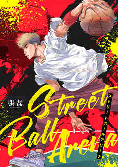 ストリートボールアリーナ【タテヨミ】７５