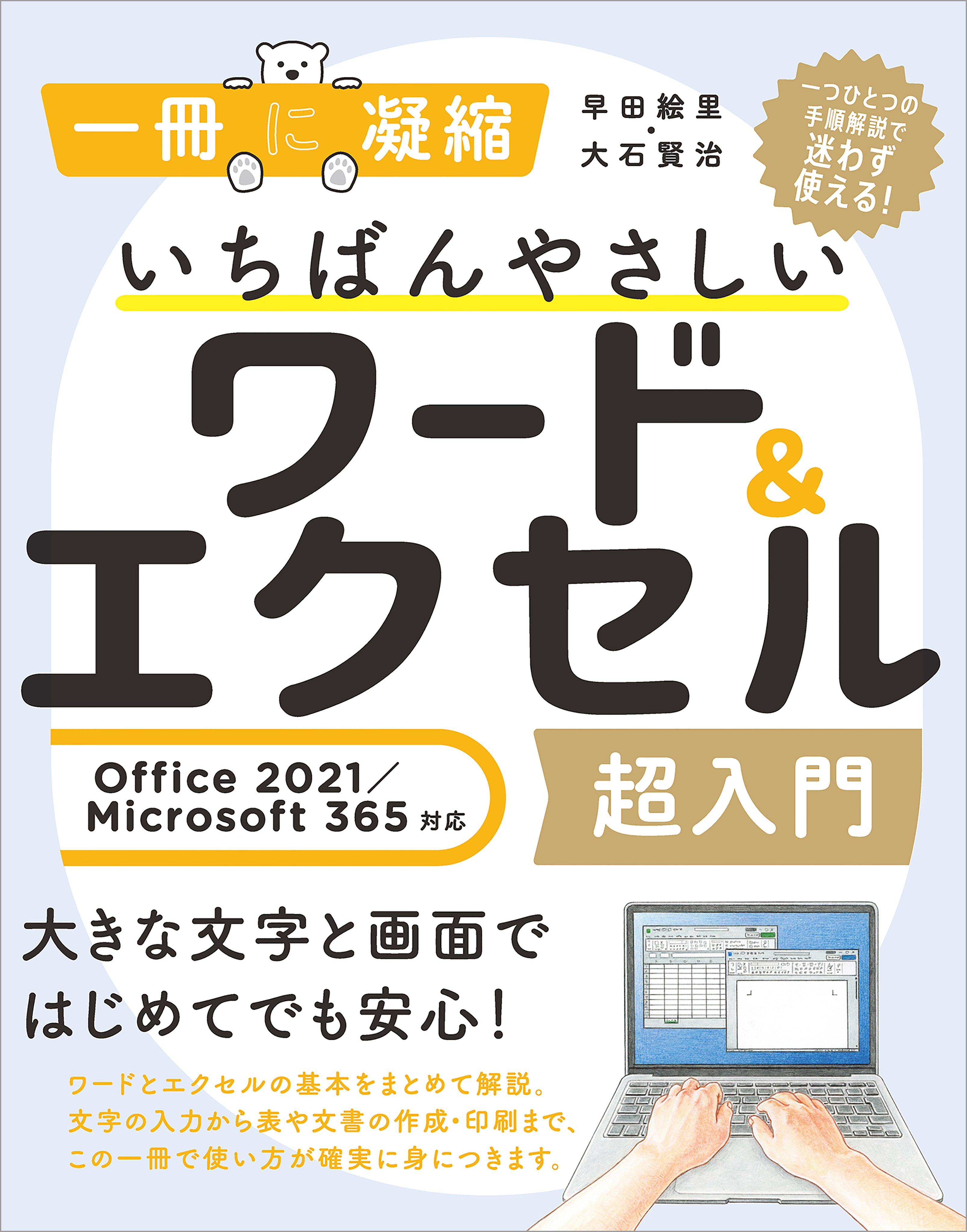 いちばんやさしいワード＆エクセル超入門 Office 2021／Microsoft 365