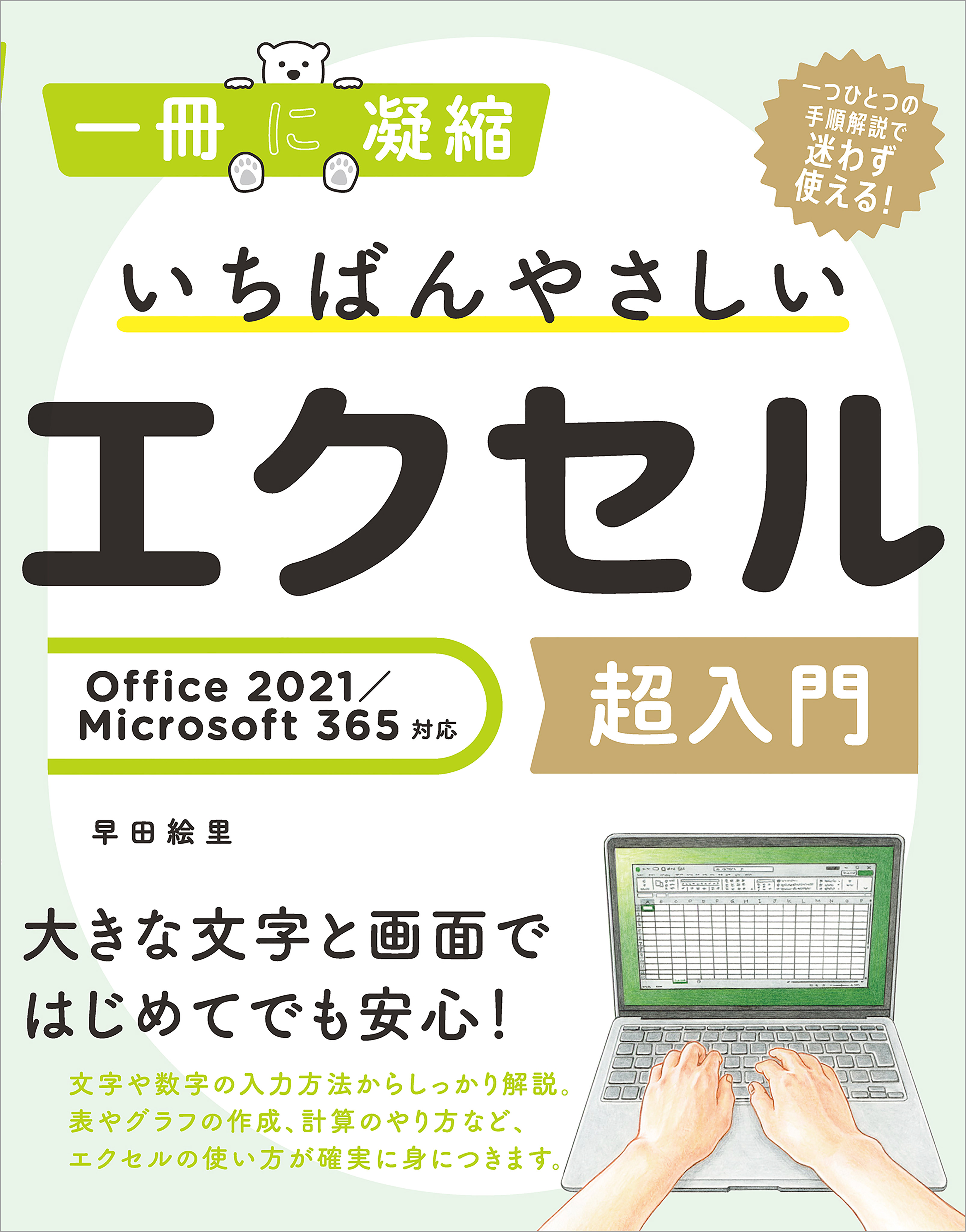 いちばんやさしいエクセル超入門 Office 2021／Microsoft 365対応