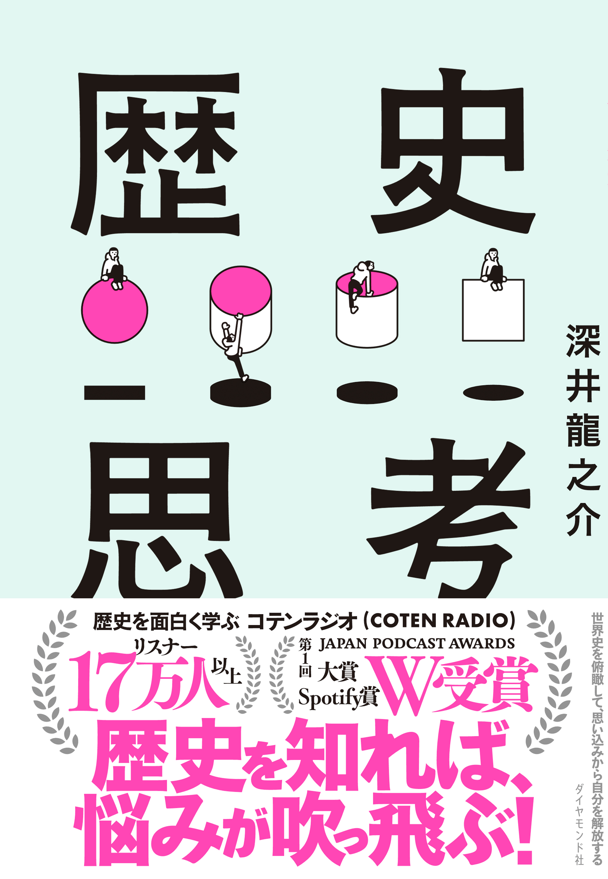 世界史を俯瞰して 思い込みから自分を解放する 歴史思考 深井龍之介 漫画 無料試し読みなら 電子書籍ストア ブックライブ