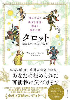 自分で占う現在と未来、運命と変化の時 タロット　基本のリーディング大全