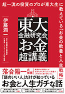 東大金融研究会のお金超講義―――超一流の投資のプロが東大生に教えている「お金の教養と人生戦略」