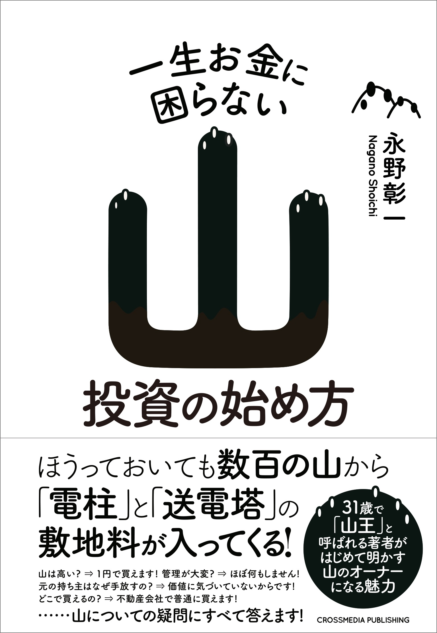 一生お金に困らない山投資の始め方 - 永野彰一 - 漫画・ラノベ（小説