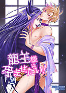 龍王様は孕ませたい！ 【短編】2