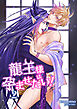 龍王様は孕ませたい！ 【短編】2