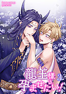 龍王様は孕ませたい！ 【短編】3