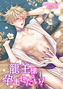 龍王様は孕ませたい！ 【短編】4