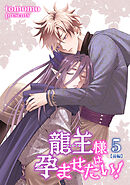 龍王様は孕ませたい！ 【短編】5【前編】