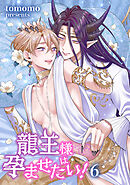 龍王様は孕ませたい！ 【短編】6