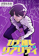 ガチ推し☆リアリティ 【短編】２