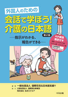 外国人のための　会話で学ぼう！介護の日本語　第２版　―指示がわかる、報告ができる