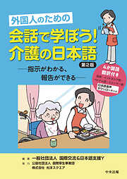 外国人のための　会話で学ぼう！介護の日本語　第２版　―指示がわかる、報告ができる