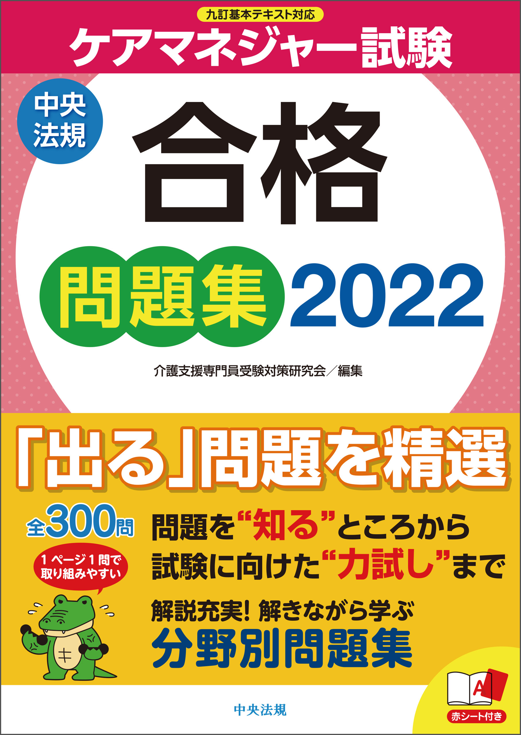 ケアマネジャー試験合格問題集２０２２ - 介護支援専門員受験対策研究