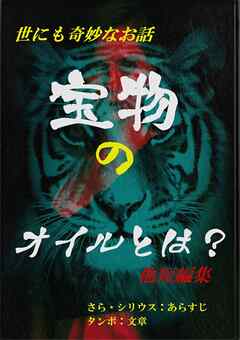 宝物のオイルとは・他短編集